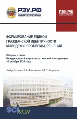Формирование единой гражданской идентичности молодежи: проблемы, решения. (Бакалавриат, Магистратура). Сборник статей.