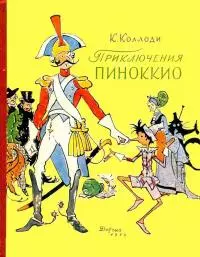Приключения Пиноккио. История Деревянного Человечка