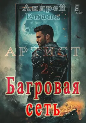 Артист 2. Багровая сеть