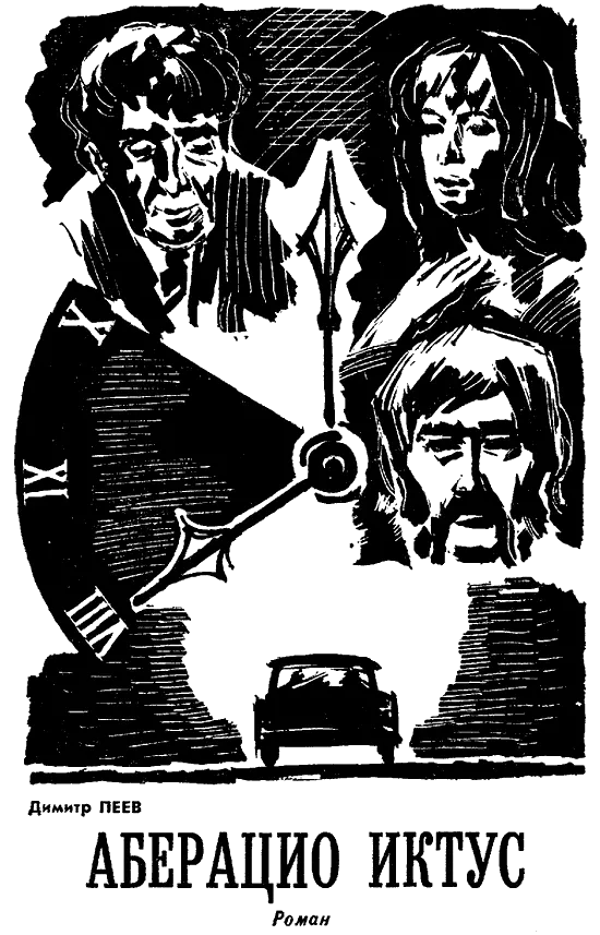 Аберацио Иктус