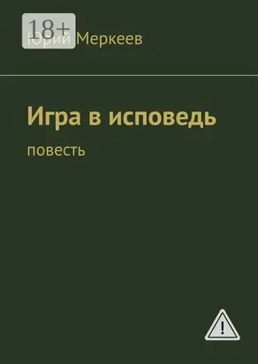 Игра в исповедь. Повесть