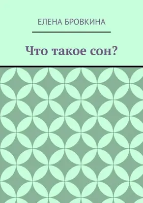 Что такое сон?