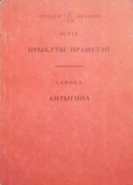Прыкуты Праметэй. Антыгона