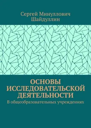 Основы исследовательской деятельности. В общеобразовательных учреждениях