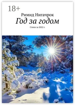 Год за годом. Стихи за 2022 г.