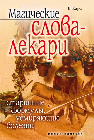 Магические слова-лекари. Старинные формулы, усмиряющие болезни