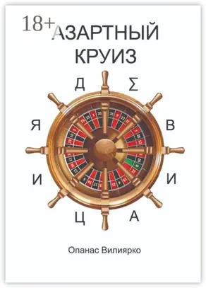 Азартный круиз. Девиация