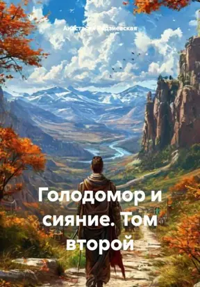 Голодомор и сияние. Том второй