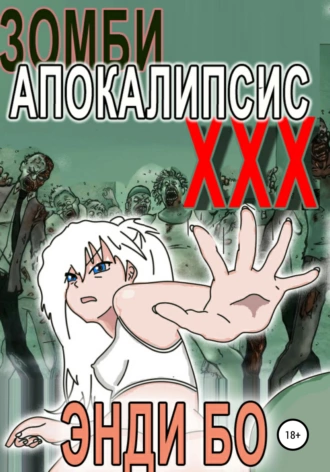 Зомби Апокалипсис ХХХ