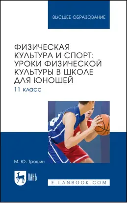 Физическая культура и спорт: уроки физической культуры в школе для юношей. 11 класс. Учебное пособие для вузов