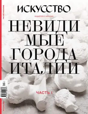 Журнал «Искусство» №3/2018