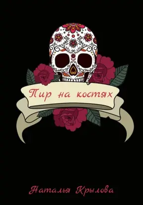 Пир на костях