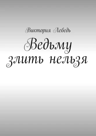 Ведьму злить нельзя