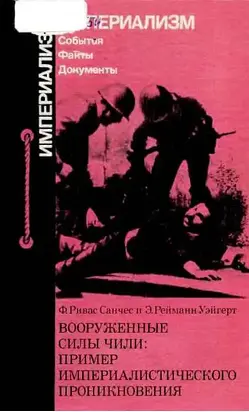 Вооруженные силы Чили: пример империалистического проникновения