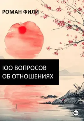 100 вопросов об отношениях
