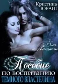 Пособие по воспитанию Темного Властелина [СИ]