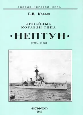 Линейные корабли типа “Нептун”. 1909-1928 гг.