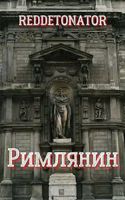 Римлянин