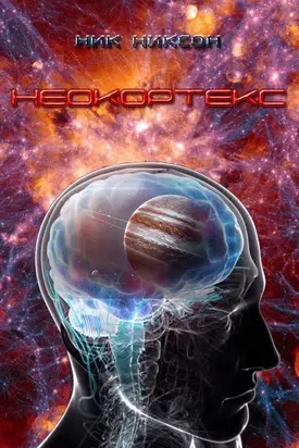 Неокортекс [СИ]