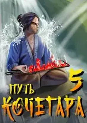 Путь Кочегара V [СИ]