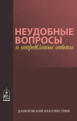 Неудобные вопросы и непредвзятые ответы