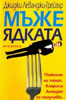 Мъжеядката
