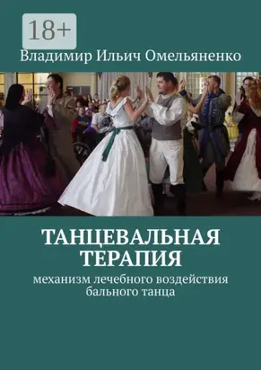 ТАНЦЕВАЛЬНАЯ ТЕРАПИЯ. Механизм лечебного воздействия бального танца