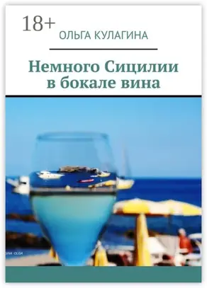 Немного Сицилии в бокале вина