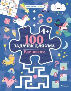 100 задачек для ума. Единороги