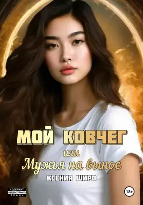 Мой Ковчег, или Мужья на вынос
