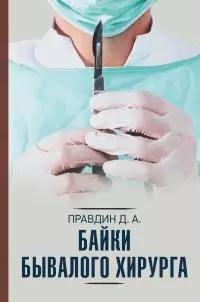 Байки бывалого хирурга [litres]