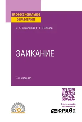 Заикание 2-е изд. Учебное пособие для СПО