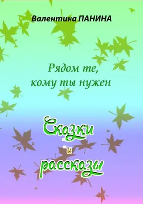 Рядом те, кому ты нужен. Сказки и рассказы