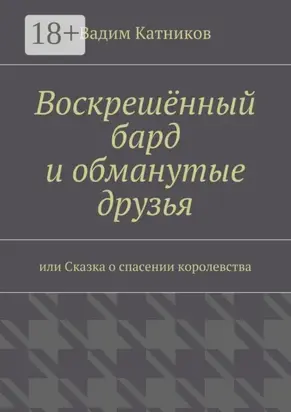 Воскрешённый бард и обманутые друзья. или Сказка о спасении королевства
