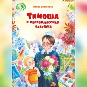 Тимоша и первоклассная бабушка