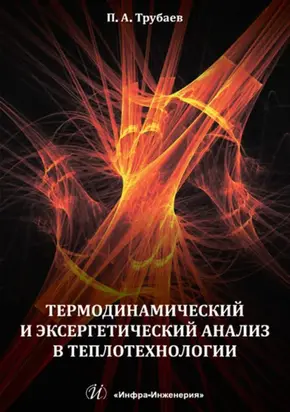 Термодинамический и эксергетический анализ в теплотехнологии