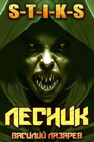И пришел Лесник! 4 (S-T-I-K-S)