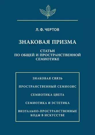 Знаковая призма. Статьи по общей и пространственной семиотике