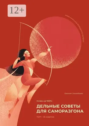 Успех на 100%: дельные советы для саморазгона