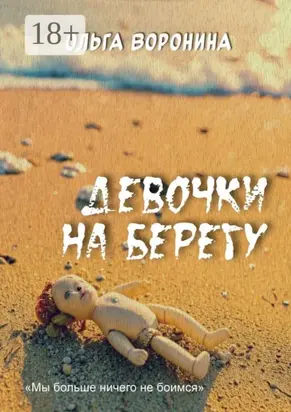 Девочки на берегу