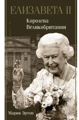 Елизавета II — королева Великобритании