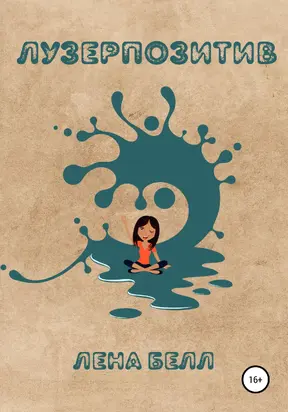 Лузерпозитив [publisher: SelfPub]