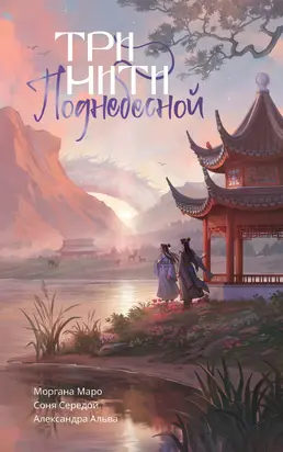 Три нити Поднебесной