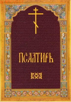 Псалтырь