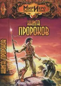 Книга Пророков