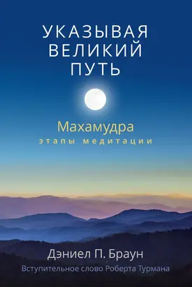 Указывая великий путь. Махамудра: этапы медитации