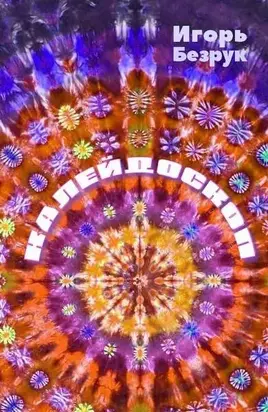 Калейдоскоп [рассказы : СИ]