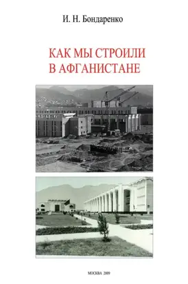 Как мы строили в Афганистане