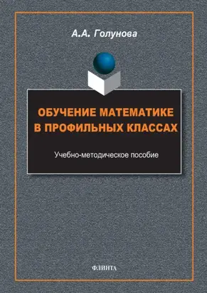 Обучение математике в профильных классах