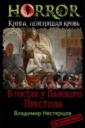 В гостях у Папского Престола